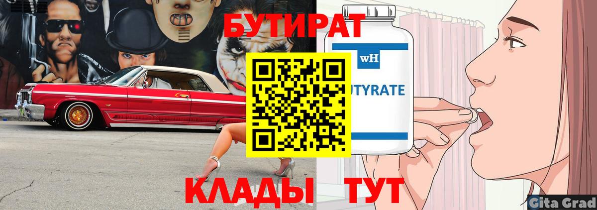 Бутират буратино Горячий Ключ