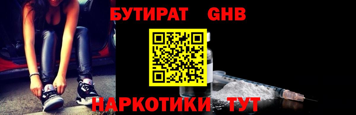 Горячий Ключ  Бутират  Вход с VPN  БУТИРАТ оксибутират 