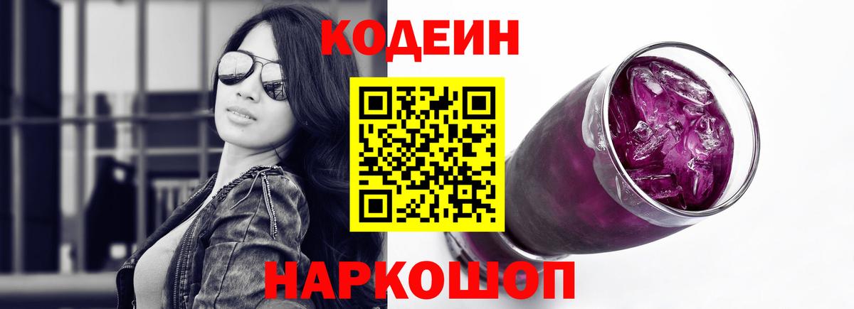 Codein Purple Drank  Кодеиновый сироп Lean напиток Lean (лин)  Горячий Ключ  Вход с VPN 