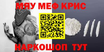 мяу мяу кристалл Лесосибирск